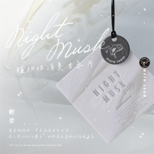 香氛片 晚安麝香-輕柔系列